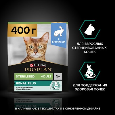 PRO PLAN® Sterilised Adult RENAL PLUS Сухой корм для взрослых стерилизованных кошек с кроликом 400 гр