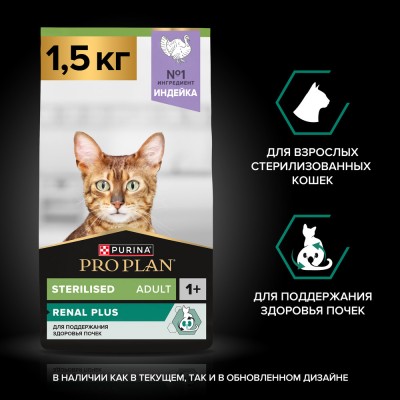 PRO PLAN® Sterilised RENAL PLUS Сухой корм для взрослых стерилизованных кошек для поддержания здоровья почек с высоким содержанием индейки 1.5 кг