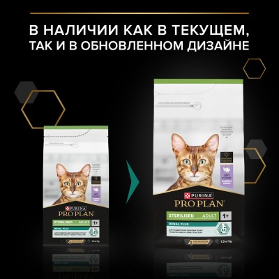 PRO PLAN® Sterilised RENAL PLUS Сухой корм для взрослых стерилизованных кошек для поддержания здоровья почек с высоким содержанием индейки 1.5 кг