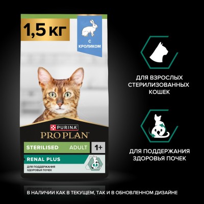 PRO PLAN® Sterilised Adult RENAL PLUS Сухой корм для взрослых стерилизованных кошек с кроликом 1.5 кг