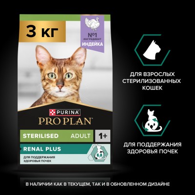 PRO PLAN® Sterilised RENAL PLUS Сухой корм для взрослых стерилизованных кошек для поддержания здоровья почек с высоким содержанием индейки 3 кг