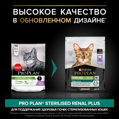 PRO PLAN® Sterilised RENAL PLUS Сухой корм для взрослых стерилизованных кошек для поддержания здоровья почек с высоким содержанием индейки 200 гр