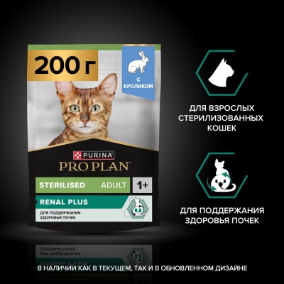 PRO PLAN® Sterilised Adult RENAL PLUS Сухой корм для взрослых стерилизованных кошек с кроликом 200 гр