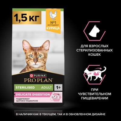 PRO PLAN® Sterilised DELICATE DIGESTION Сухой корм для взрослых стерилизованных кошек с чувствительным пищеварением с высоким содержанием курицы 1.5 кг