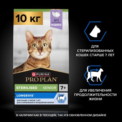 PRO PLAN® Sterilised LONGEVIS® Сухой корм для стерилизованных кошек старше 7 лет с высоким содержанием индейки 10 кг