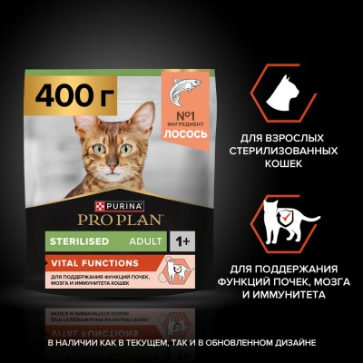 PRO PLAN® Sterilised VITAL FUNCTIONS Сухой корм для взрослых стерилизованных кошек для поддержания функций почек, мозга и иммунитета с высоким содержанием лосося 400 гр
