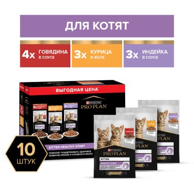 PRO PLAN® HEALTHY START Влажный корм для котят с говядиной в соусе, с индейкой в соусе и с курицей в желе 85 гр х 10 шт.