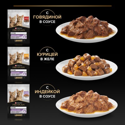 PRO PLAN® HEALTHY START Влажный корм для котят с говядиной в соусе, с индейкой в соусе и с курицей в желе 85 гр х 10 шт.