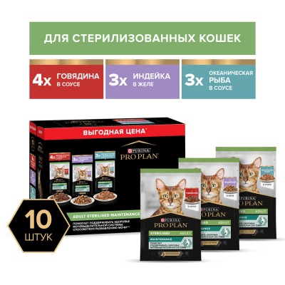 PRO PLAN® Sterilised MAINTENANCE Влажный корм для взрослых стерилизованных кошек с говядиной в соусе, с индейкой в желе, с океанической рыбой в соусе 85 гр х 10 шт.