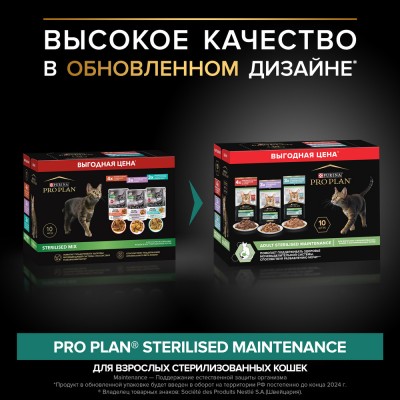 PRO PLAN® Sterilised MAINTENANCE Влажный корм для взрослых стерилизованных кошек с говядиной в соусе, с индейкой в желе, с океанической рыбой в соусе 85 гр х 10 шт.