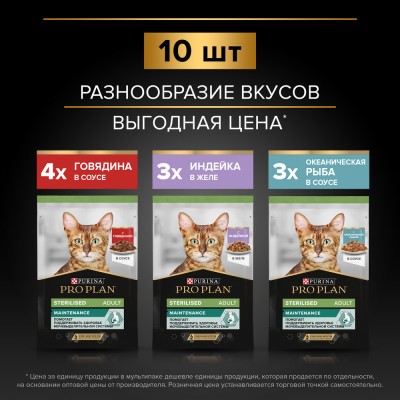 PRO PLAN® Sterilised MAINTENANCE Влажный корм для взрослых стерилизованных кошек с говядиной в соусе, с индейкой в желе, с океанической рыбой в соусе 85 гр х 10 шт.