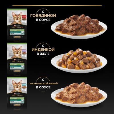 PRO PLAN® Sterilised MAINTENANCE Влажный корм для взрослых стерилизованных кошек с говядиной в соусе, с индейкой в желе, с океанической рыбой в соусе 85 гр х 10 шт.