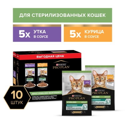 PRO PLAN® Sterilised MAINTENANCE Влажный корм для взрослых стерилизованных кошек с уткой в соусе, с курицей в соусе 85 гр х 10 шт.
