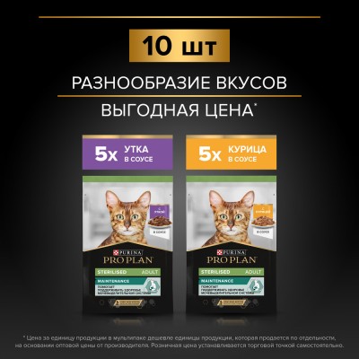 PRO PLAN® Sterilised MAINTENANCE Влажный корм для взрослых стерилизованных кошек с уткой в соусе, с курицей в соусе 85 гр х 10 шт.