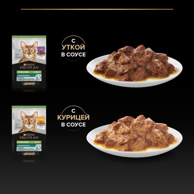 PRO PLAN® Sterilised MAINTENANCE Влажный корм для взрослых стерилизованных кошек с уткой в соусе, с курицей в соусе 85 гр х 10 шт.