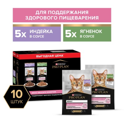 PRO PLAN® DELICATE DIGESTION Влажный корм для взрослых кошек с чувствительным пищеварением с индейкой в соусе, с ягненком в соусе 85 гр х 10 шт.