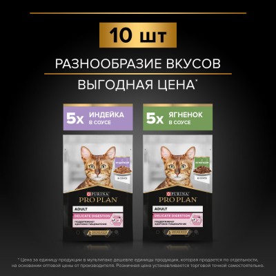 PRO PLAN® DELICATE DIGESTION Влажный корм для взрослых кошек с чувствительным пищеварением с индейкой в соусе, с ягненком в соусе 85 гр х 10 шт.