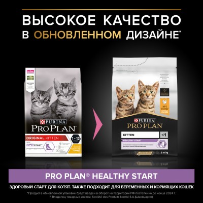 PRO PLAN® HEALTHY START Сухой корм для котят с высоким содержанием курицы 3 кг