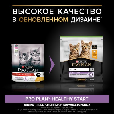 PRO PLAN® HEALTHY START Сухой корм для котят с высоким содержанием курицы 400 гр