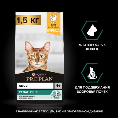PRO PLAN® RENAL PLUS Сухой корм для взрослых кошек для поддержания здоровья почек с высоким содержанием курицы 1.5 кг