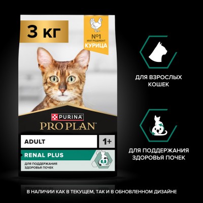 PRO PLAN® RENAL PLU Сухой корм для взрослых кошек для поддержания здоровья почек с высоким содержанием курицы 3 кг