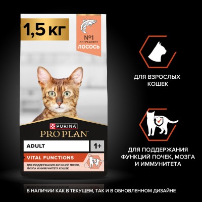 Pro Plan® Сухой корм для взрослых кошек, с высоким содержанием лосося 1,5 кг