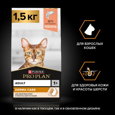 PRO PLAN® DERMA CARE Сухой корм для взрослых кошек для красоты шерсти и здоровья кожи с высокм содержанием лосося 1.5 кг