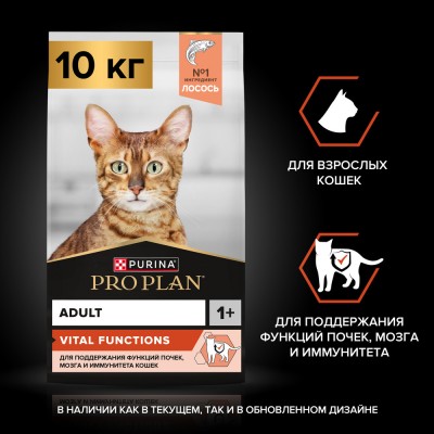 PRO PLAN® Adult VITAL FUNCTIONS Сухой корм для взрослых кошек с высоким содержанием лосося 10 кг