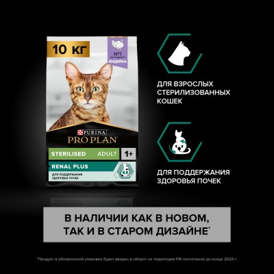 PRO PLAN® Sterilised RENAL PLUS Сухой корм для взрослых стерилизованных кошек для поддержания здоровья почек с высоким содержанием индейки 10 кг