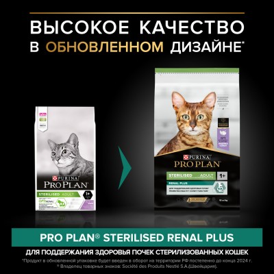 PRO PLAN® Sterilised RENAL PLUS Сухой корм для взрослых стерилизованных кошек для поддержания здоровья почек с высоким содержанием индейки 10 кг