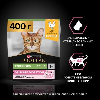PRO PLAN® Sterilised Adult DELICATE DIGESTION Сухой корм для взрослых стерилизованных кошек с чувствительным пищеварением с высоким содержанием курицы 400 гр