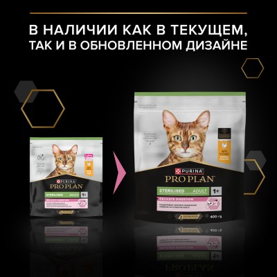 PRO PLAN® Sterilised Adult DELICATE DIGESTION Сухой корм для взрослых стерилизованных кошек с чувствительным пищеварением с высоким содержанием курицы 400 гр