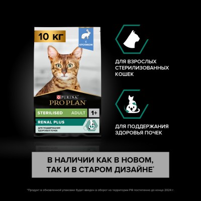 PRO PLAN® Sterilised Adult RENAL PLUS Сухой корм для взрослых стерилизованных кошек с кроликом 10 кг
