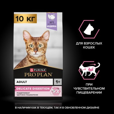 PRO PLAN® DELICATE DIGESTION Сухой корм для взрослых кошек с чувствительным пищеварением с высоким содержанием индейки 10 кг