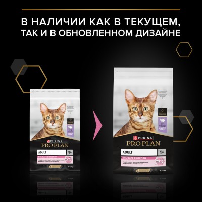 PRO PLAN® DELICATE DIGESTION Сухой корм для взрослых кошек с чувствительным пищеварением с высоким содержанием индейки 10 кг