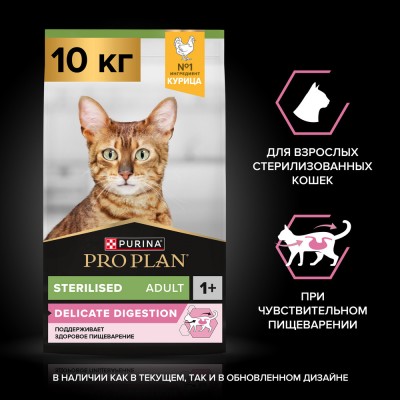 PRO PLAN® Sterilised DELICATE DIGESTION Сухой корм для взрослых стерилизованных кошек с чувствительным пищеварением с высоким содержанием курицы 10 кг
