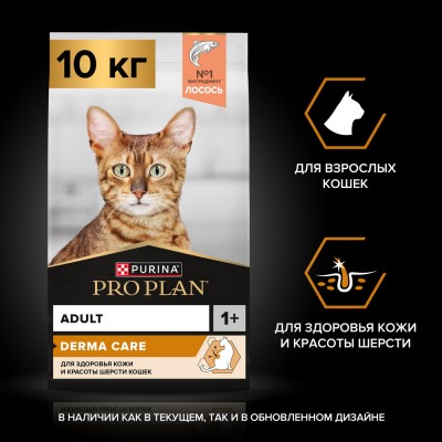 PRO PLAN® Adult DERMA CARE Сухой корм для взрослых кошек для здоровья шерсти и кожи с высоким содержанием лосося 10 кг