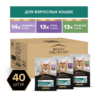 PRO PLAN® MAINTENANCE Влажный корм для взрослых кошек с индейкой в желе, с уткой в соусе, с ягненком в желе 85 гр х 40 шт.