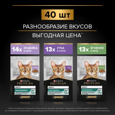 PRO PLAN® MAINTENANCE Влажный корм для взрослых кошек с индейкой в желе, с уткой в соусе, с ягненком в желе 85 гр х 40 шт.