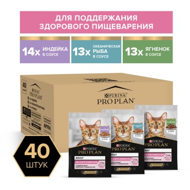 PRO PLAN® DELICATE DIGESTION Влажный корм для взрослых кошек с чувствительным пищеварением с индейкой, ягненком, океанической рыбой в соусе 85 гр х 40 шт.