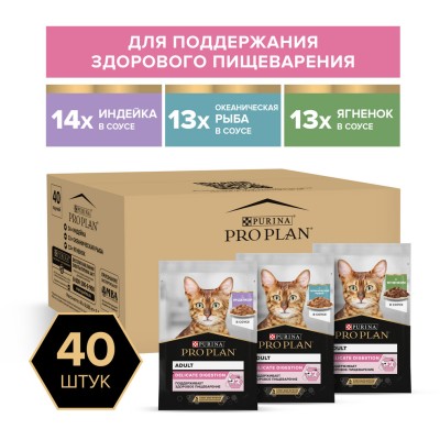 PRO PLAN® DELICATE DIGESTION Влажный корм для взрослых кошек с чувствительным пищеварением с индейкой, ягненком, океанической рыбой в соусе 85 гр х 40 шт.