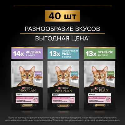 PRO PLAN® DELICATE DIGESTION Влажный корм для взрослых кошек с чувствительным пищеварением с индейкой, ягненком, океанической рыбой в соусе 85 гр х 40 шт.
