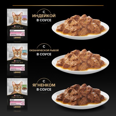 PRO PLAN® DELICATE DIGESTION Влажный корм для взрослых кошек с чувствительным пищеварением с индейкой, ягненком, океанической рыбой в соусе 85 гр х 40 шт.