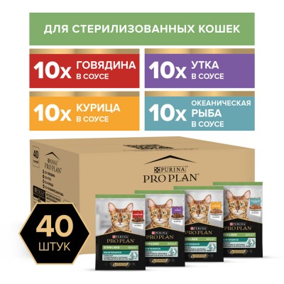 PRO PLAN® Sterilised MAINTENANCE Влажный корм для взрослых стерилизованных кошек с говядиной, курицей, уткой, океанической рыбой в соусе 85 гр х 40 шт.