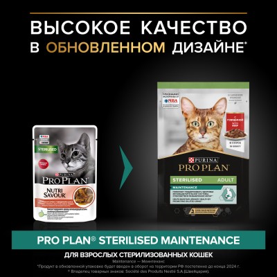 PRO PLAN® Sterilised MAINTENANCE Влажный корм для взрослых стерилизованных кошек с говядиной, курицей, уткой, океанической рыбой в соусе 85 гр х 40 шт.
