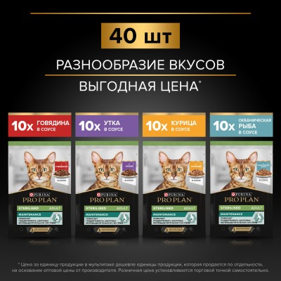 PRO PLAN® Sterilised MAINTENANCE Влажный корм для взрослых стерилизованных кошек с говядиной, курицей, уткой, океанической рыбой в соусе 85 гр х 40 шт.