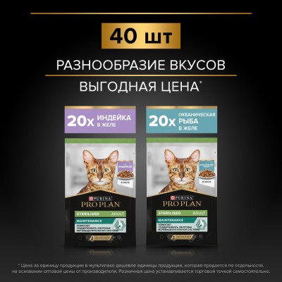 PRO PLAN® Sterilised MAINTENANCE Влажный корм для взрослых стерилизованных кошек с индейкой в желе, с океанической рыбой в желе 85 гр х 40 шт.