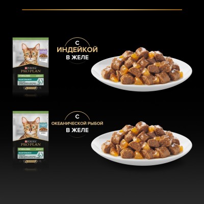 PRO PLAN® Sterilised MAINTENANCE Влажный корм для взрослых стерилизованных кошек с индейкой в желе, с океанической рыбой в желе 85 гр х 40 шт.