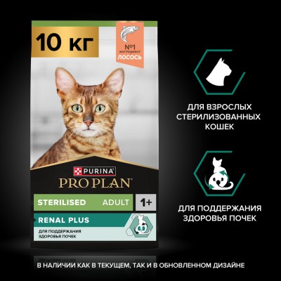 PRO PLAN® Sterilised RENAL PLUS Сухой корм для взрослых стерилизованных кошек для поддержания здоровья почек с высоким содержанием лосося 10 кг