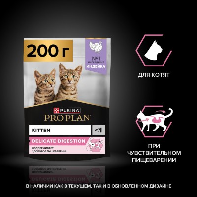 PRO PLAN® DELICATE DIGESTION Сухой корм для котят с чувствительным пищеварением с высоким содержанием индейки 200 гр